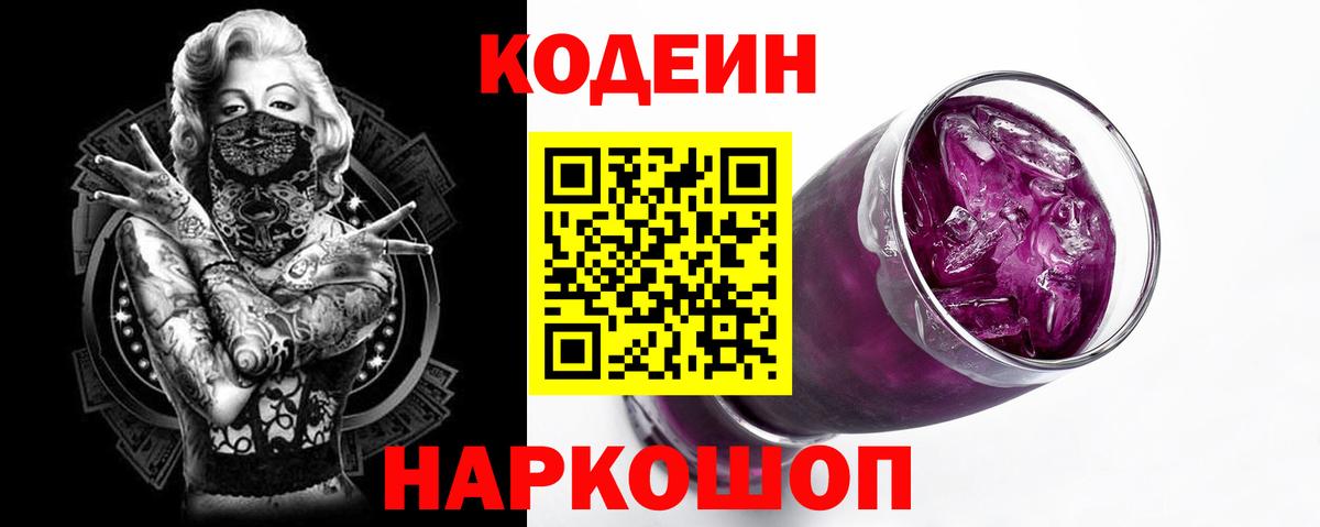 Ханты-Мансийск  Кодеин Purple Drank  Вход с VPN 